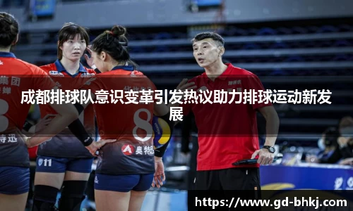 成都排球队意识变革引发热议助力排球运动新发展